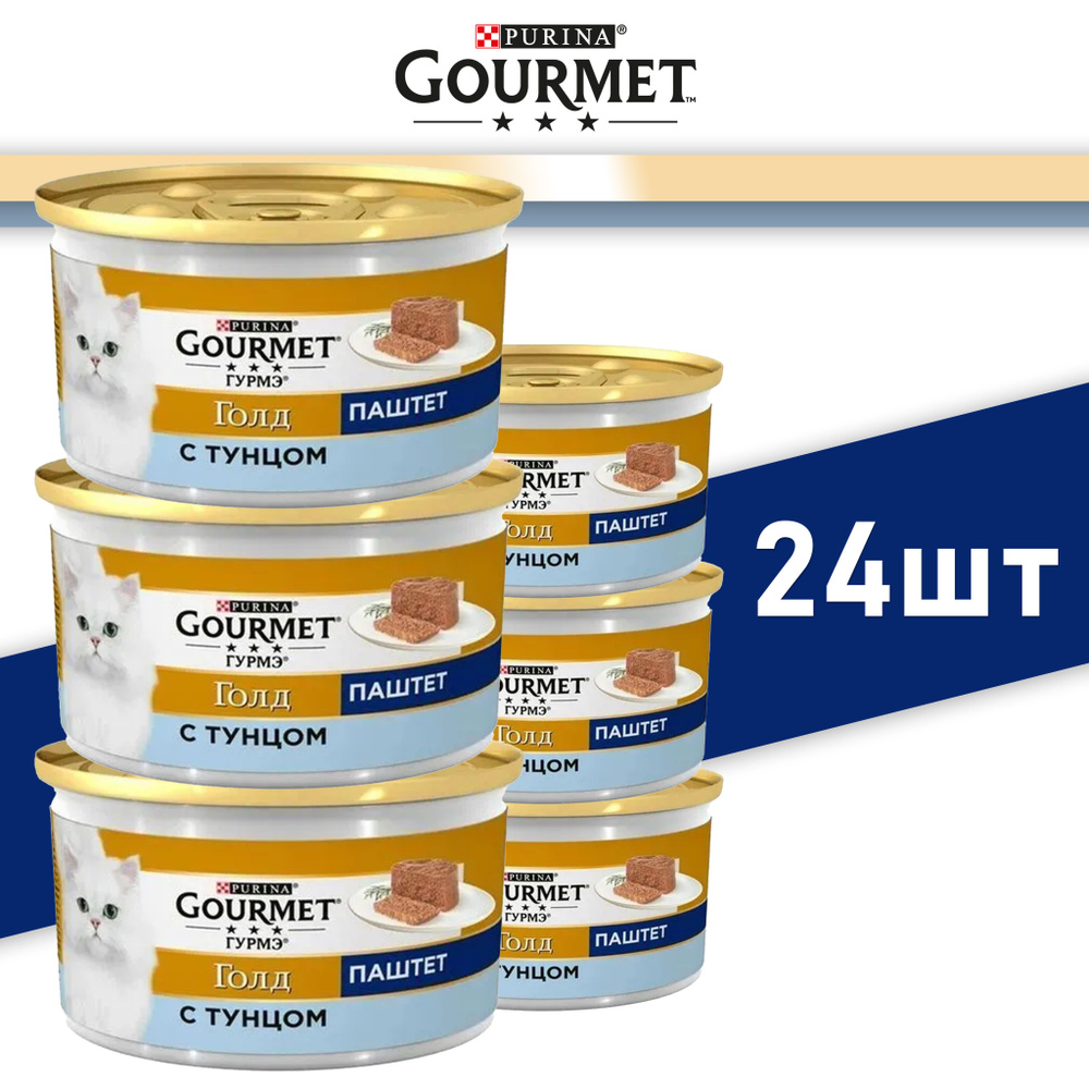 Pro Plan Gourmet Gold Консервированный корм с тунцом для кошек, 24 баночек по 85гр.  #1