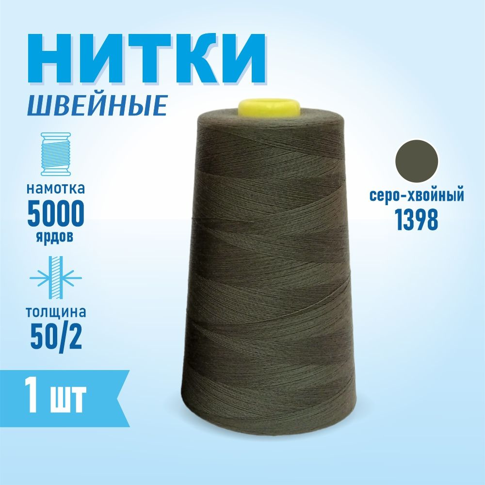 Нитки швейные 50/2 5000 ярдов Sentex, №1398 серо-хвойный #1