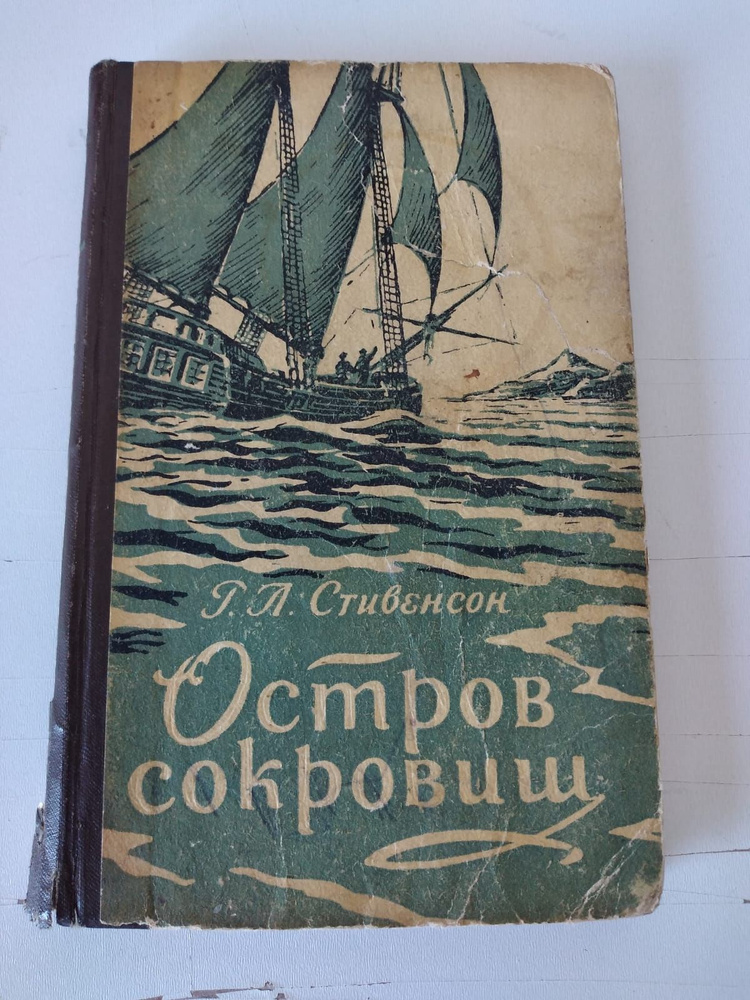 Книга Остров Сокровищ, автор Г. Л. Стивенсон, 1958 год #1