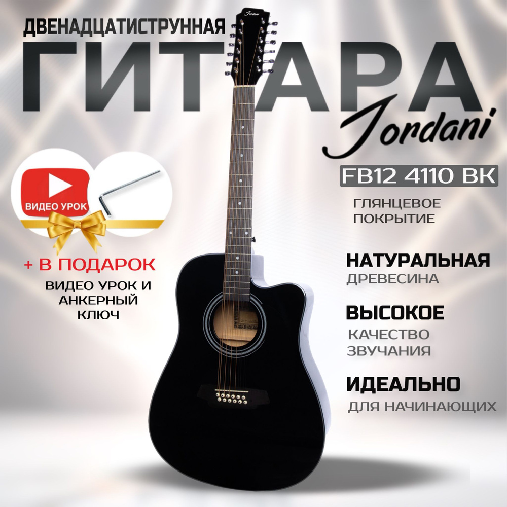 Гитара двенадцатиструнная Jordani FB12 4110 BK #1