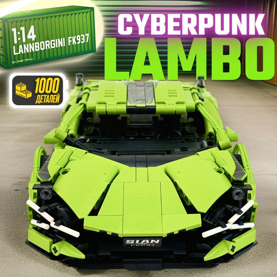 Конструктор LX Техник Lamborghini Sian Cyberpunk, 1000 деталей (спортивная машина, модель racing спорткар #1