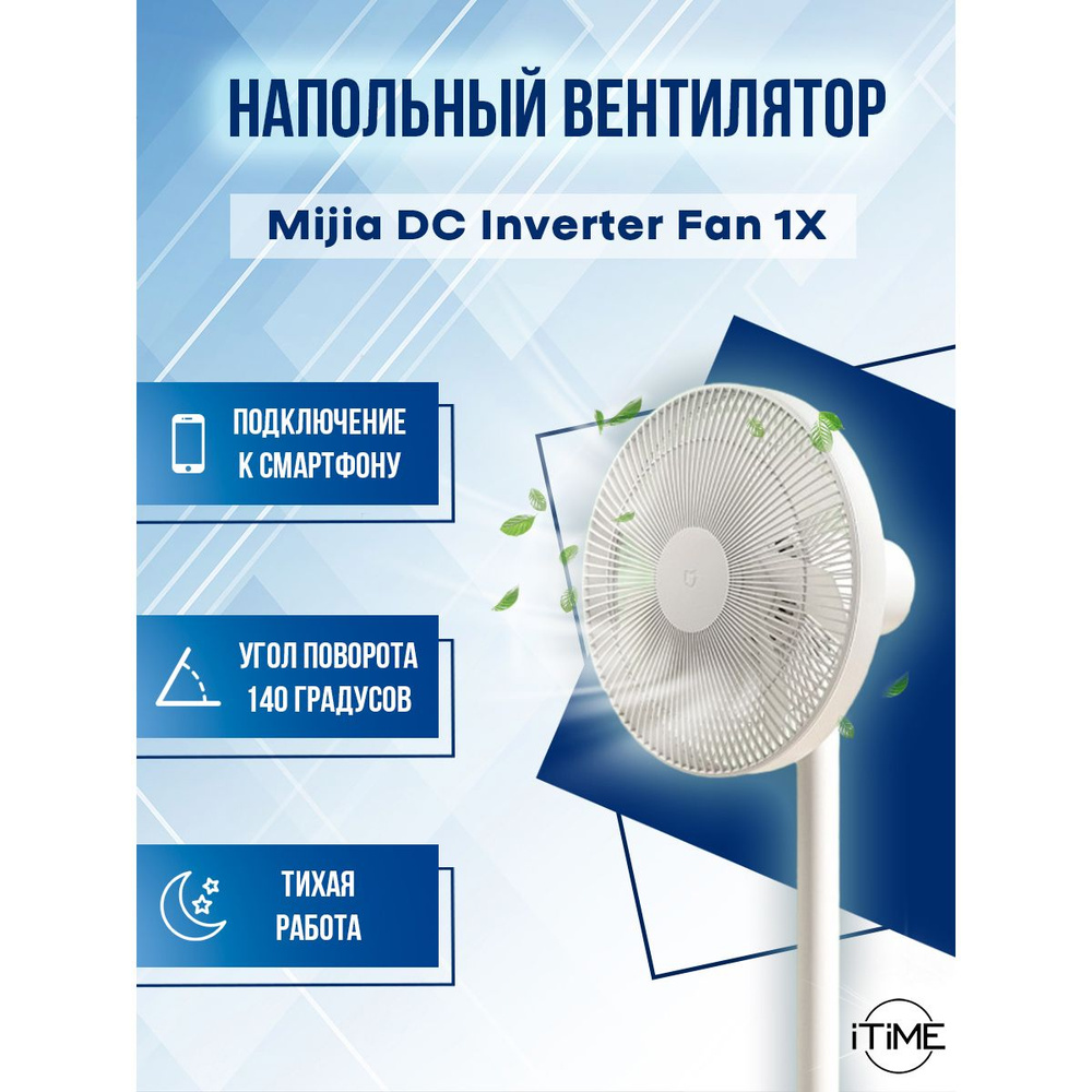 Напольный вентилятор Mijia DC Inverter Fan 1X #1