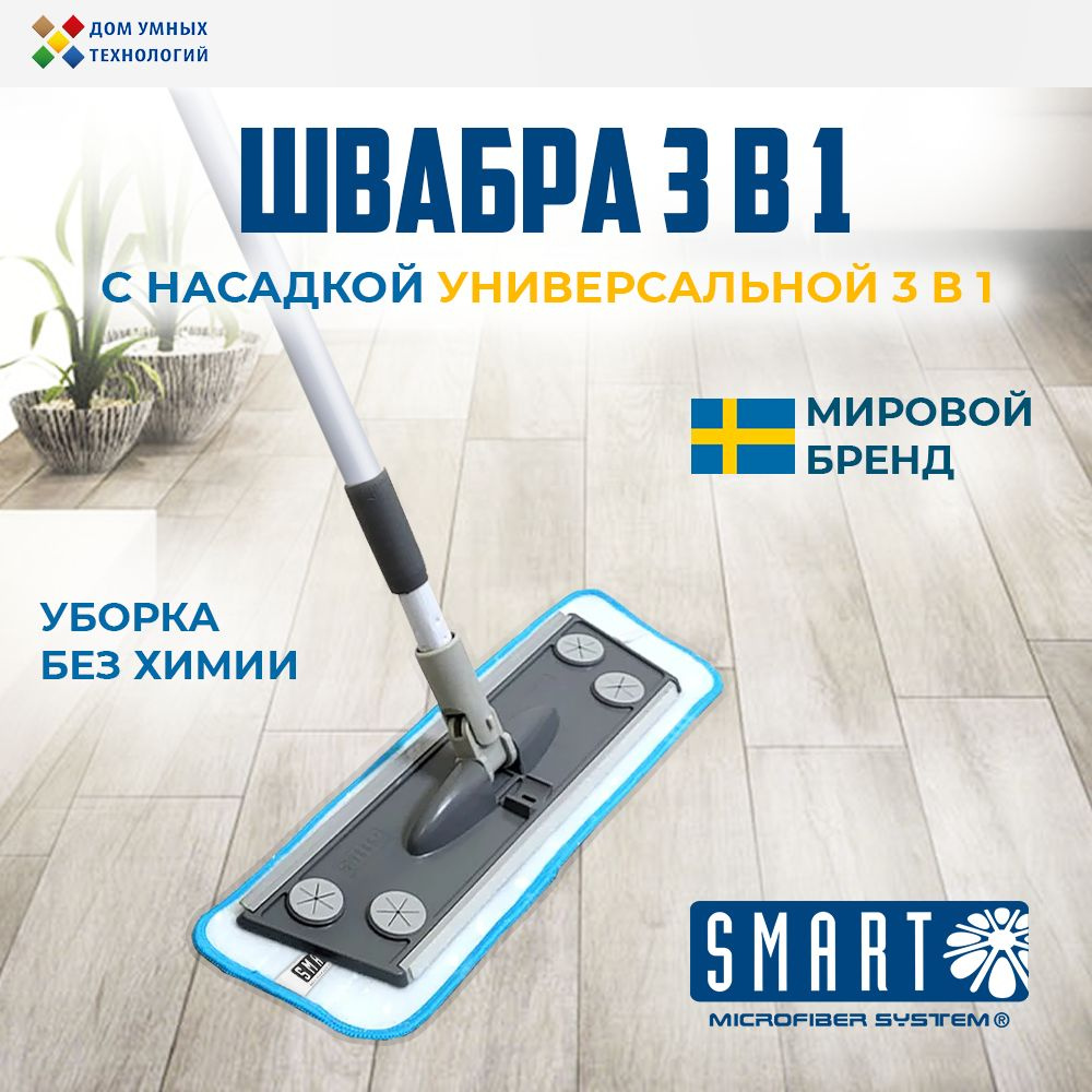 Швабра SMART/Смарт для мытья полов с универсальной насадкой 3 в 1  #1