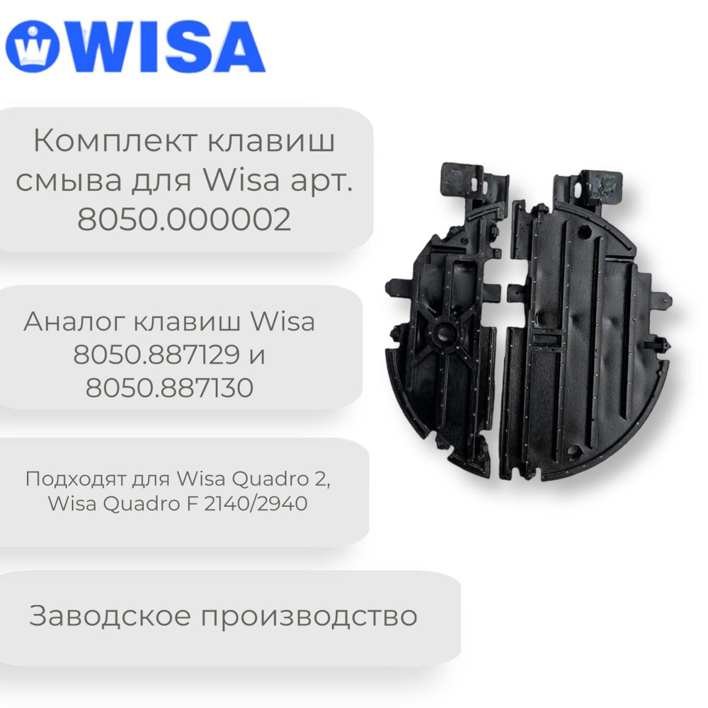 Литьё! не 3Д печать! Комплект клавиш большой и малой Wisa арт. 8050.000002 для инсталляции к унитазу #1