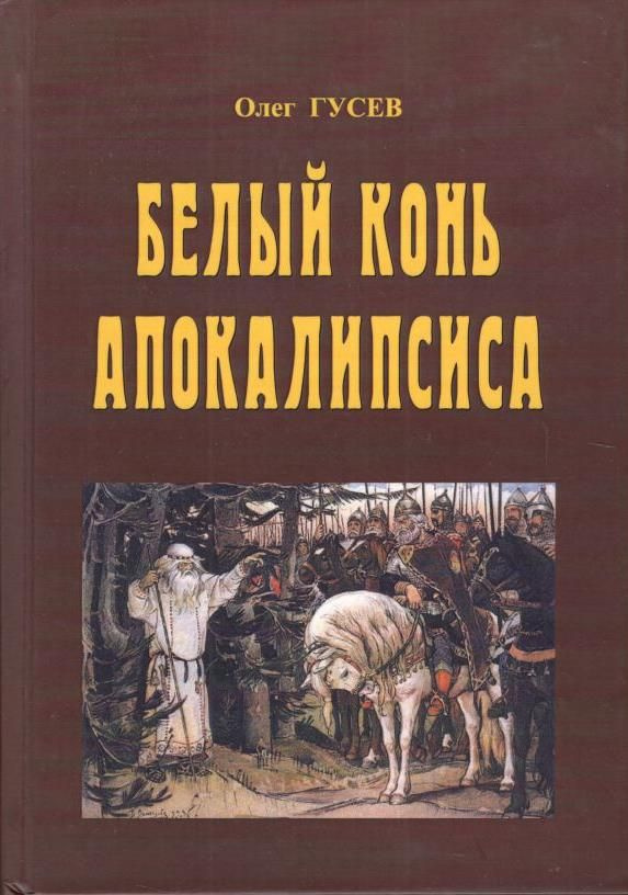 Белый конь Апокалипсиса (твёрд. пер.) | Гусев Олег Михайлович  #1