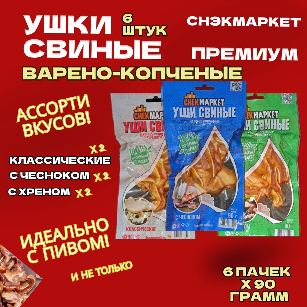 Ушки свиные к пиву "Снек Маркет" Ассорти 3 вкуса 6 шт по 90 грамм  #1