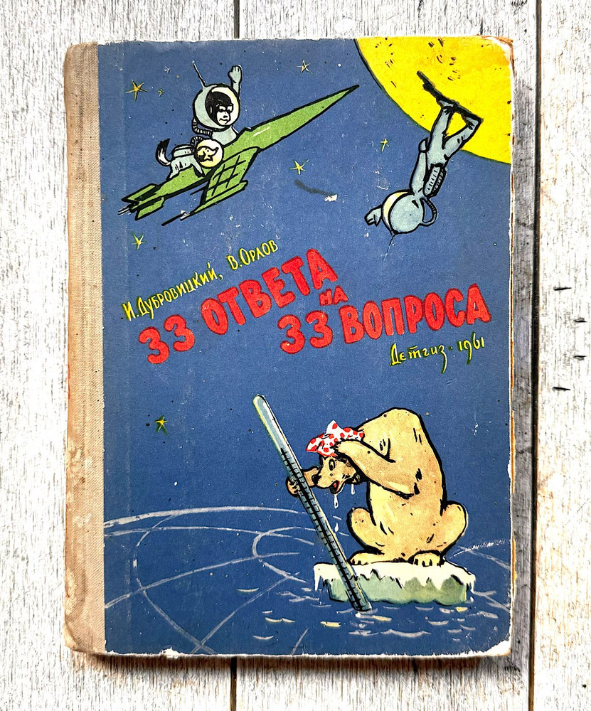 33 ответа на 33 вопроса. 1961 г. Первое издание | Дубровицкий Игорь Васильевич, Орлов В.  #1