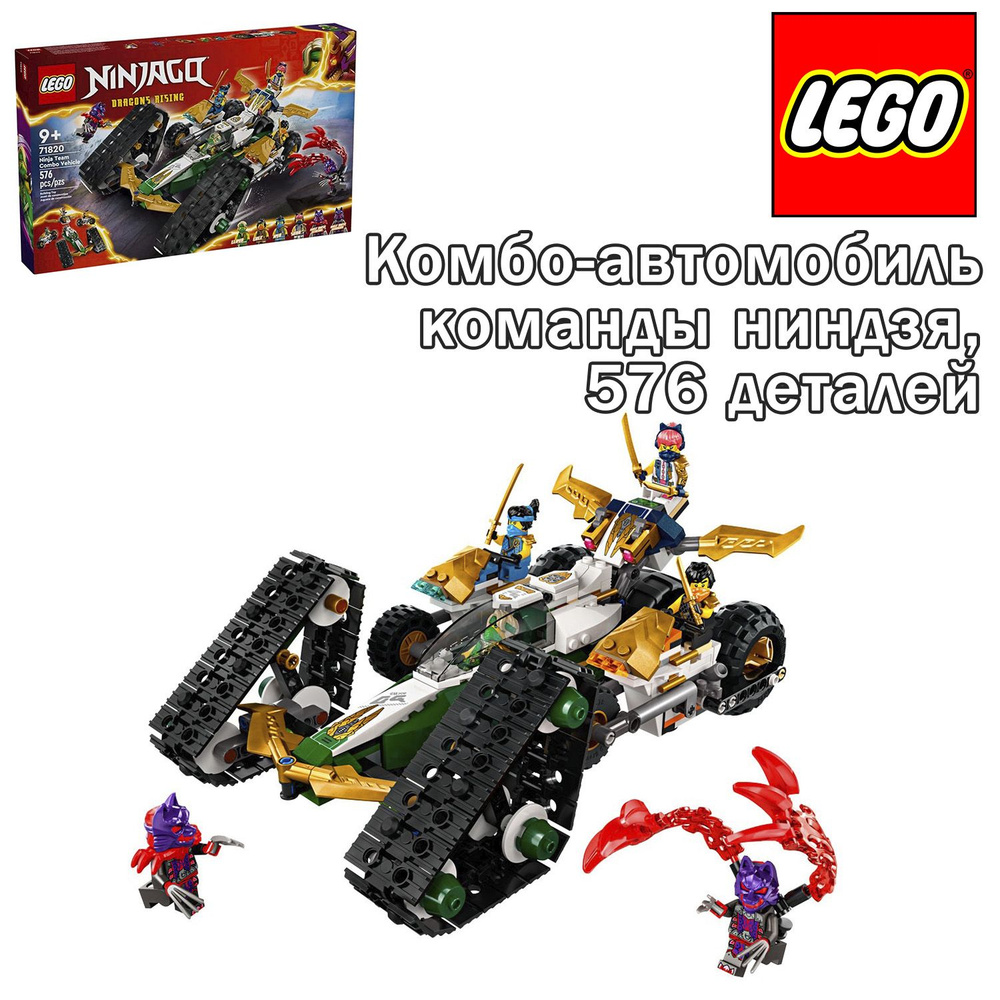 Конструктор LEGO Ninjago Комбо-автомобиль команды ниндзя, 576 деталей, 71820  #1