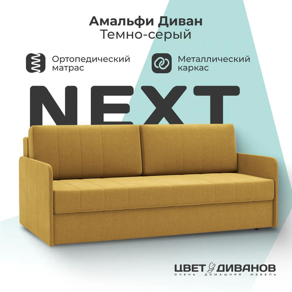 Диван-кровать Амальфи NEXT, Шенилл, прямой Горчичный, 196х102х90, Еврокнижка, независимый пружинный блок, #1