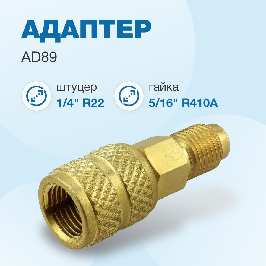 Адаптер AD89 (прямой штуцер 1/4"-R22; гайка 5/16"-R410A) #1