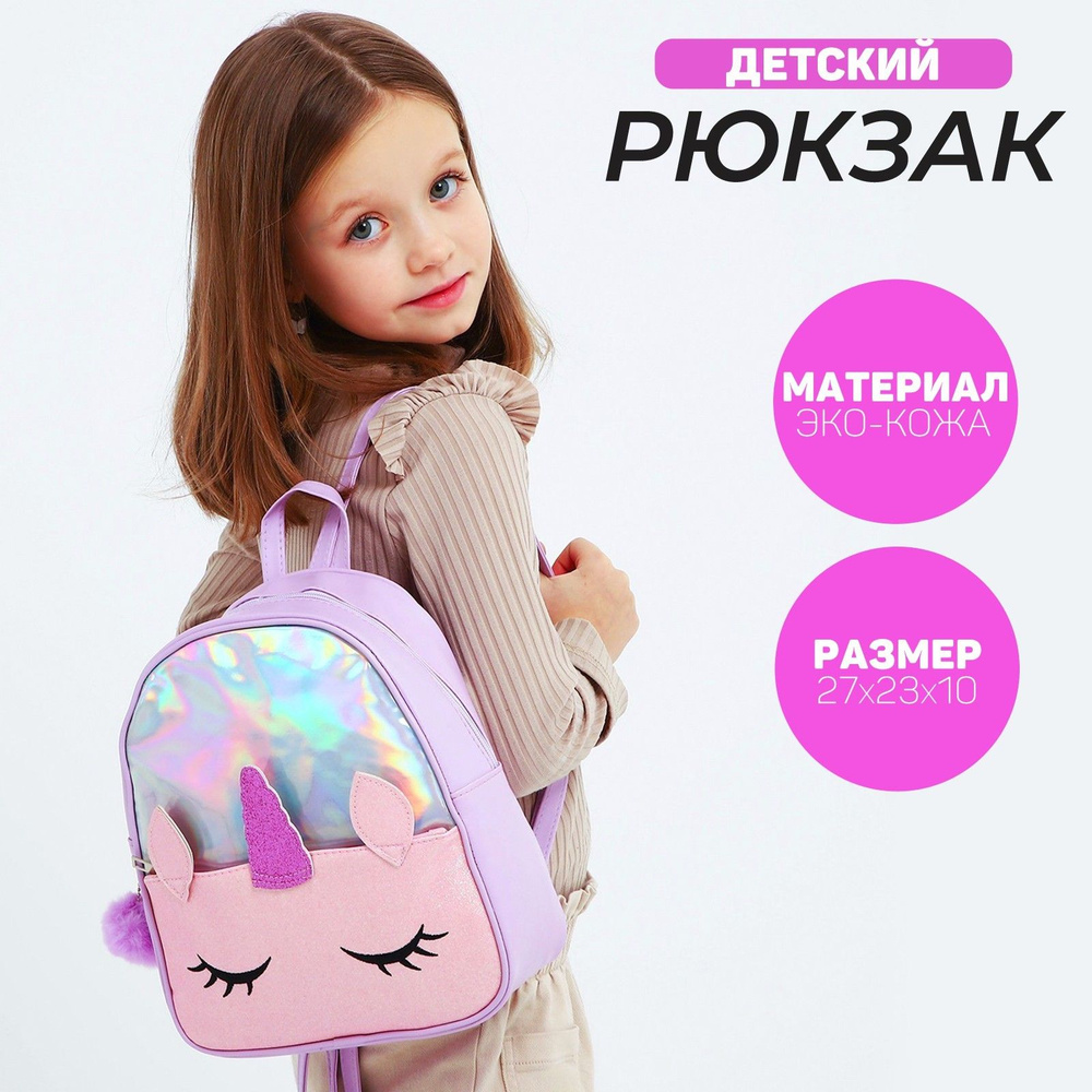 Рюкзак детский для девочки NAZAMOK KIDS "Единорог" 27х23 см, дошкольный  #1