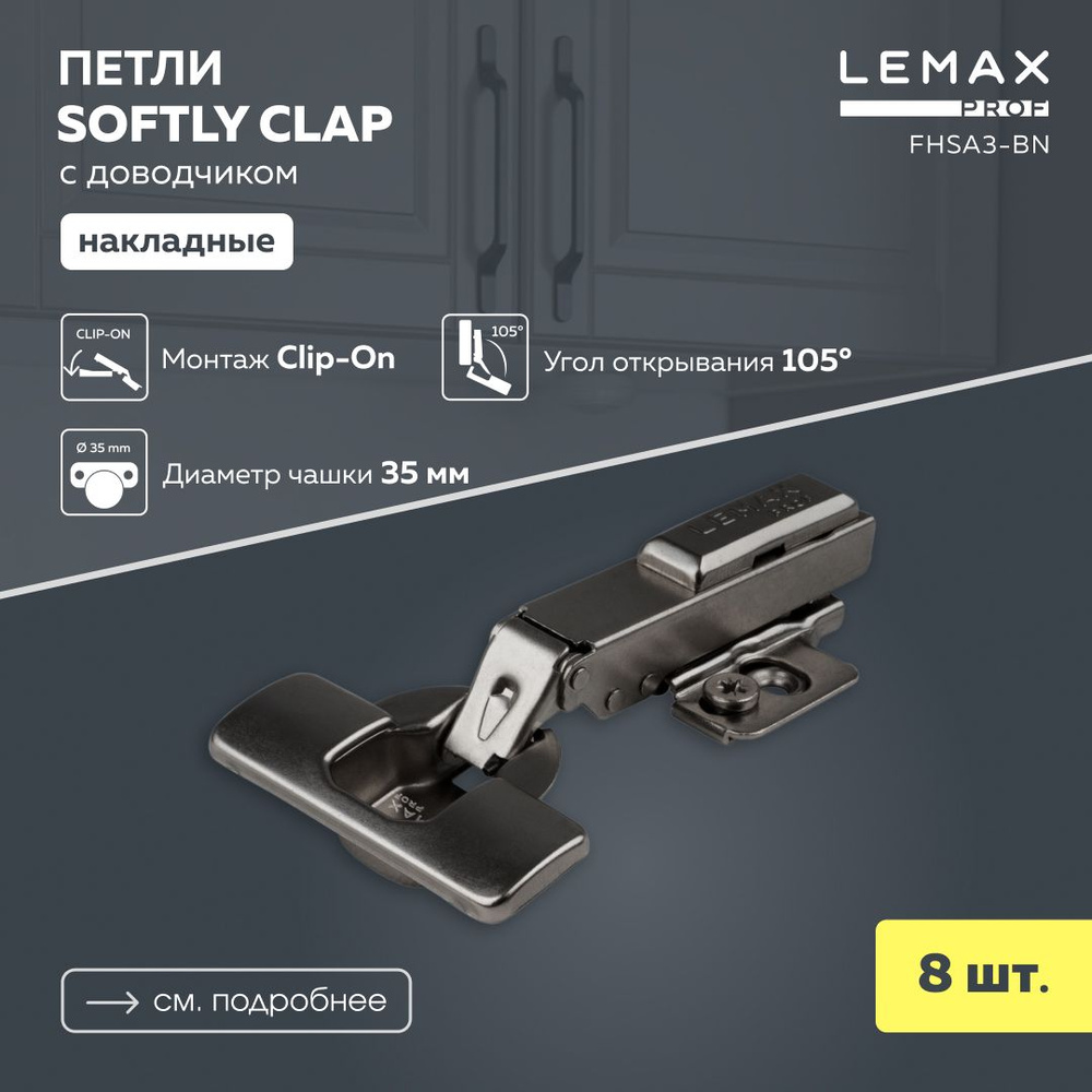 Петли мебельные накладные Lemax Prof с доводчиком / Комплект фурнитуры для корпусной мебели 8 шт. / 105 #1