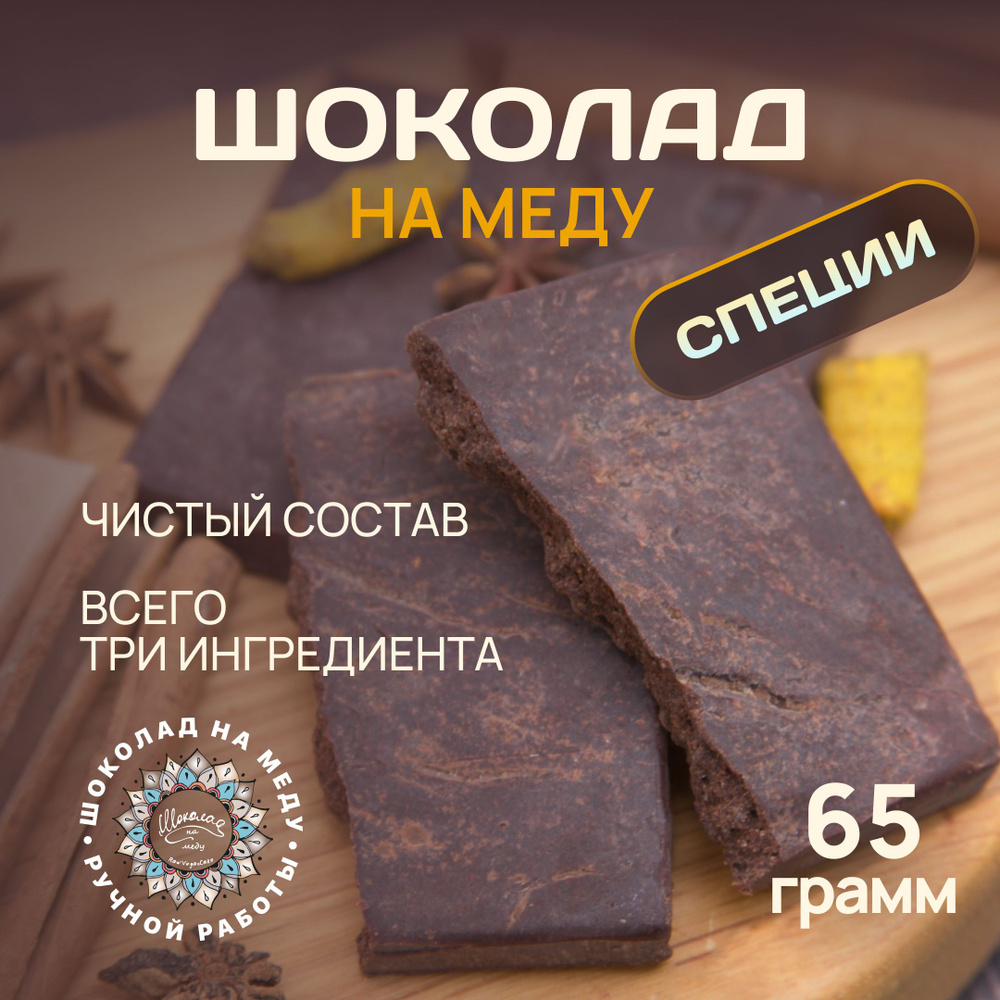 Шоколад на меду без сахара со Специями горький RawVeganCake, 65 гр.  #1