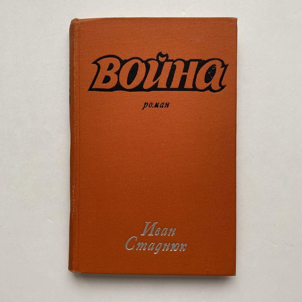 Война. Роман. Издание 1971 года #1