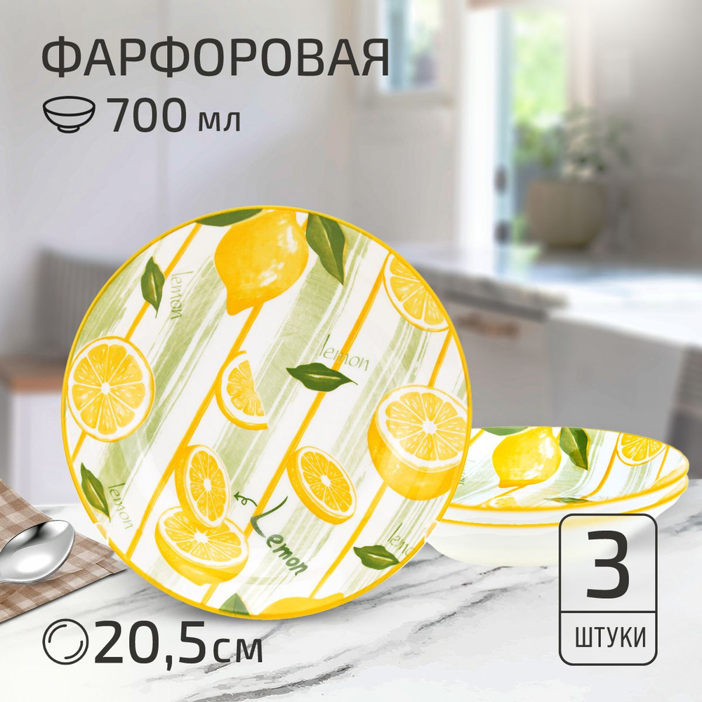 Набор тарелок на 3 персоны "Лимон". Тарелка глубокая суповая д205мм h42мм, 700мл, фарфор  #1
