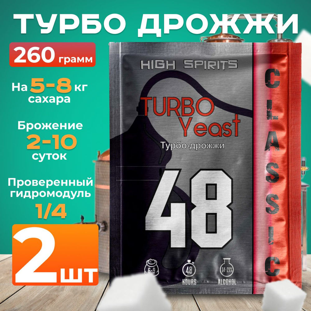 Спиртовые турбо дрожжи High Spirits 48 Classic 2 пачки для самогона  #1