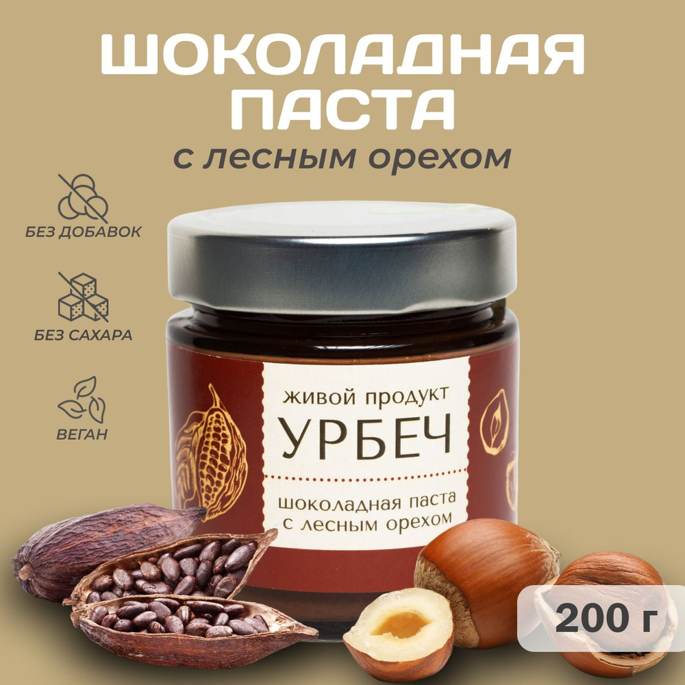 Шоколадная паста Живой Продукт с лесным орехом, урбеч из какао-бобов и фундука, 200 г  #1