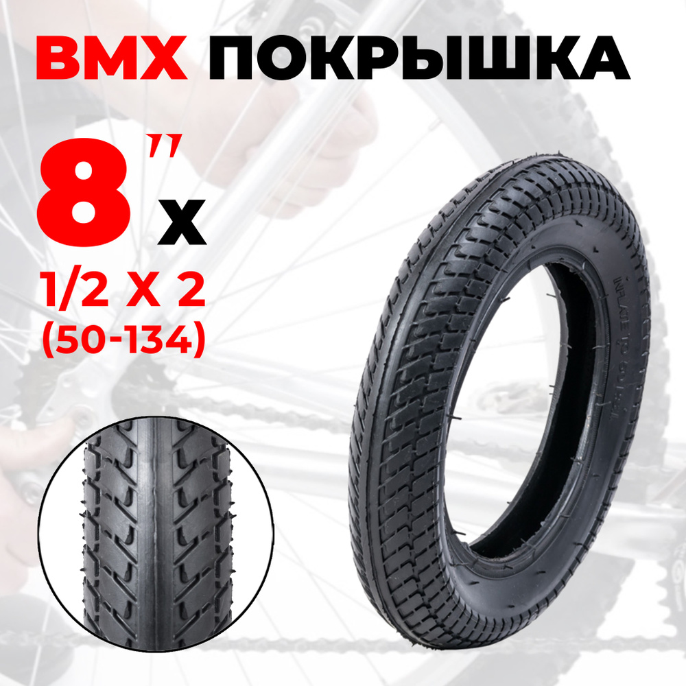 Покрышка для велосипеда 8" 1/2 х 2 (50-134), рис."елочка". #1