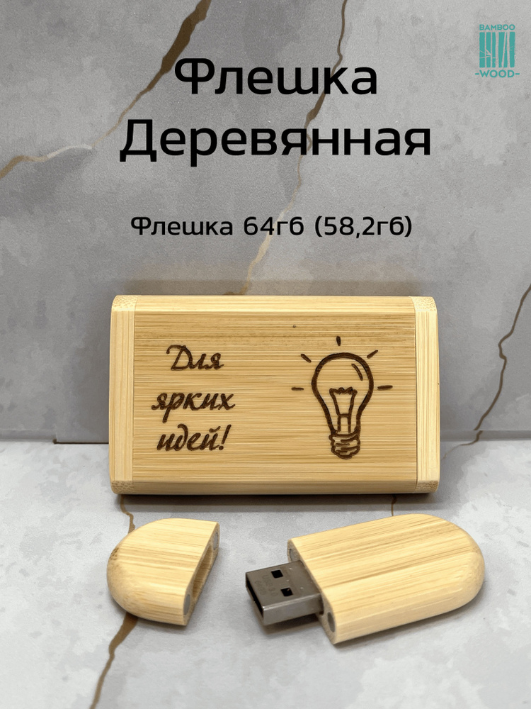 BambooWood USB-флеш-накопитель Для ярких идей 64 ГБ, желтый, светло-желтый  #1