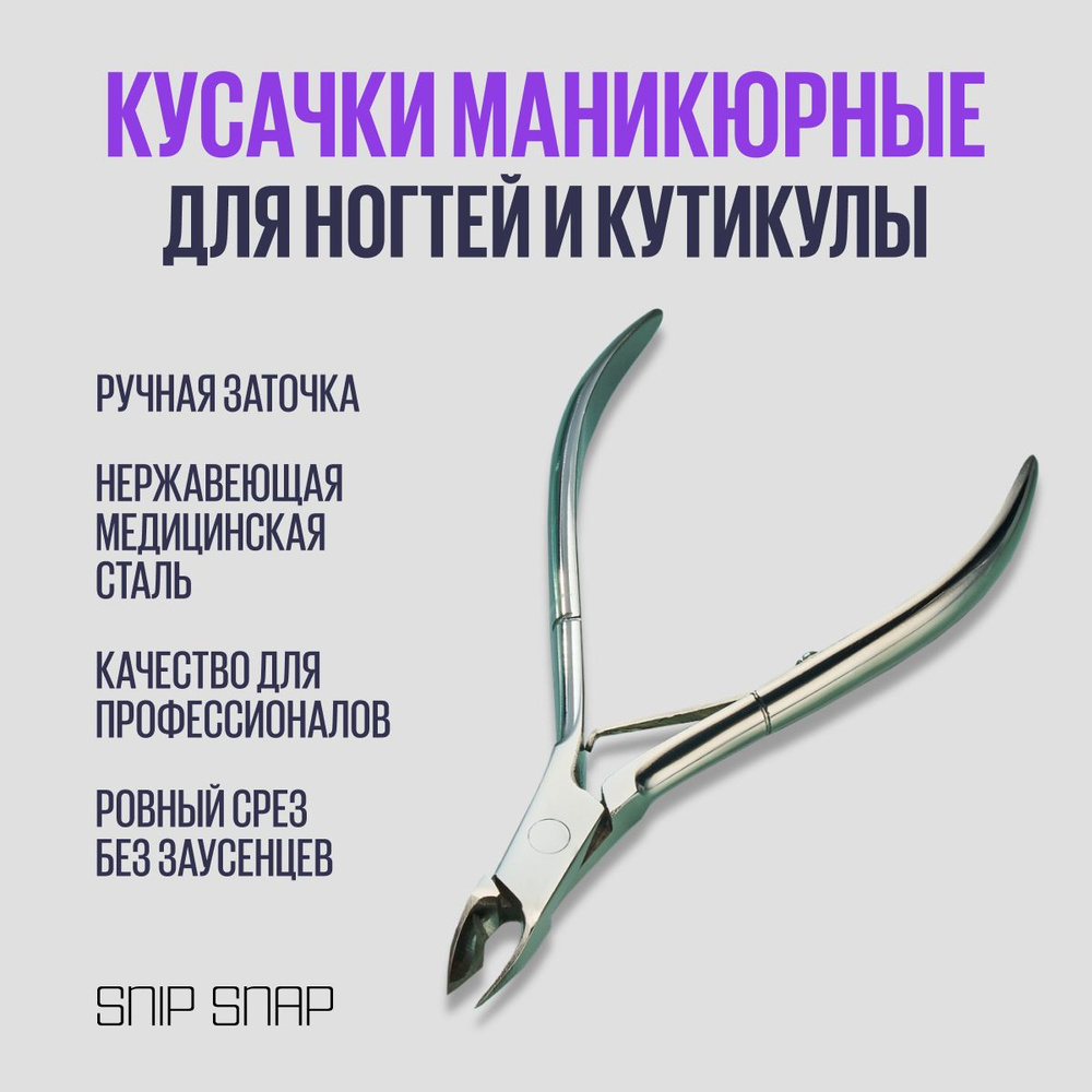 SNIP SNAP Кусачки для кутикулы, кожи и заусенцев, щипчики для маникюра  #1