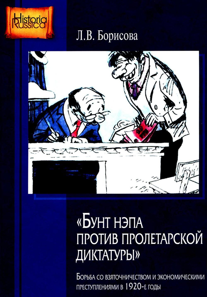 Бунт нэпа против пролетарской диктатуры. Борьба со взяточничеством и экономическими преступлениями в #1