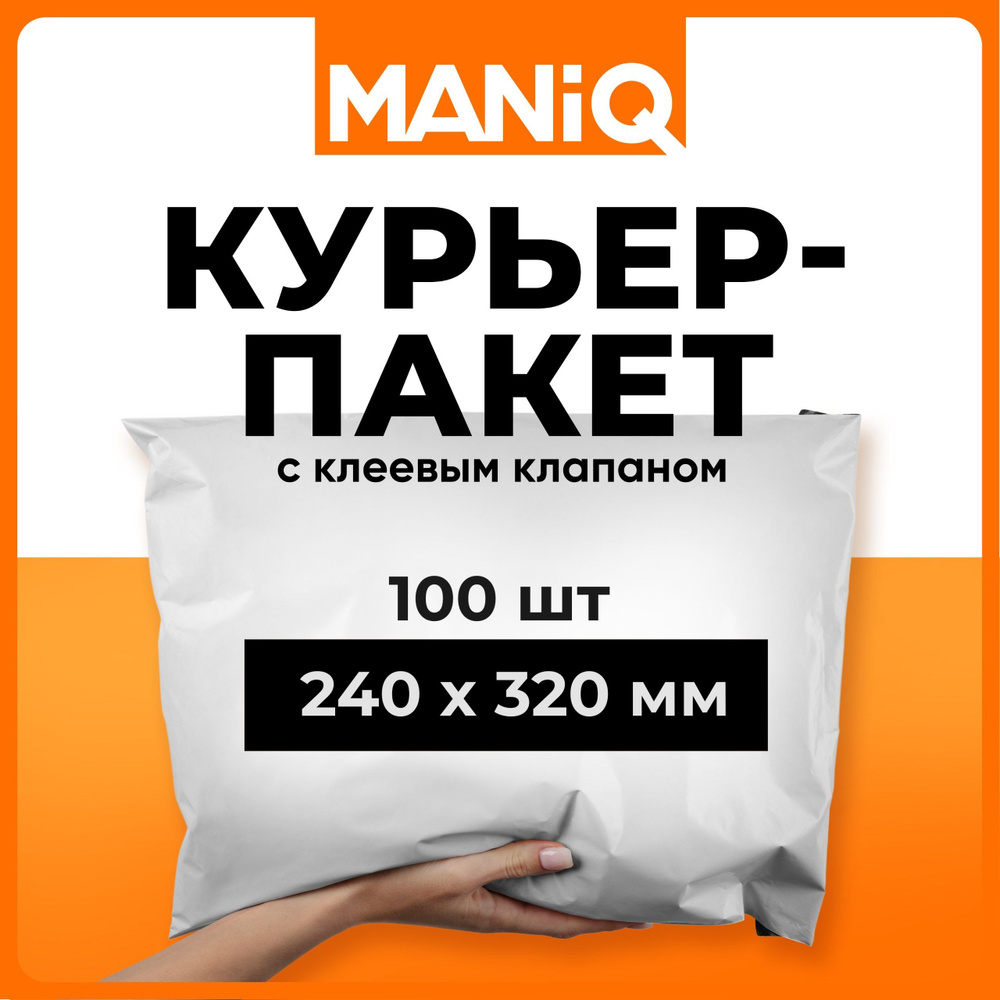 Пакет курьерский почтовый (сейф) MANiQ 240х320 мм А4 100 шт КП240320  #1