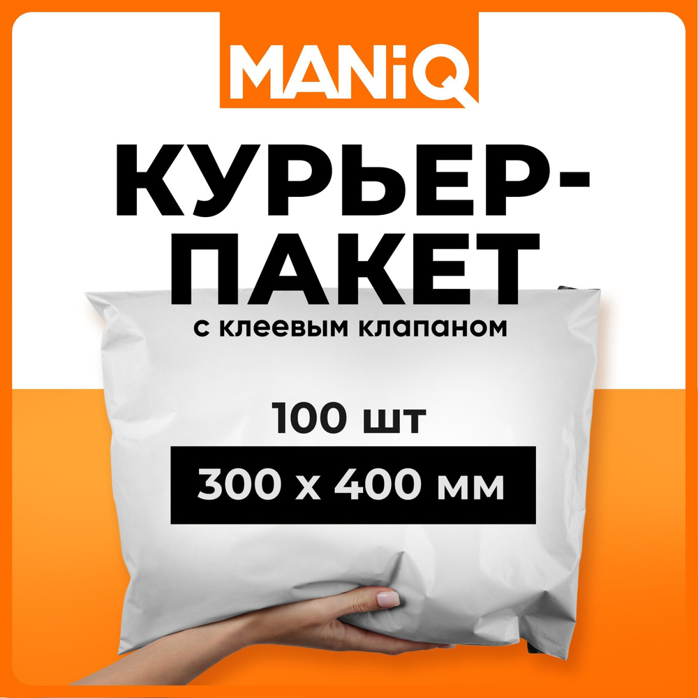 Пакет курьерский почтовый (сейф) MANiQ 300х400 мм 100 шт КП300400 #1