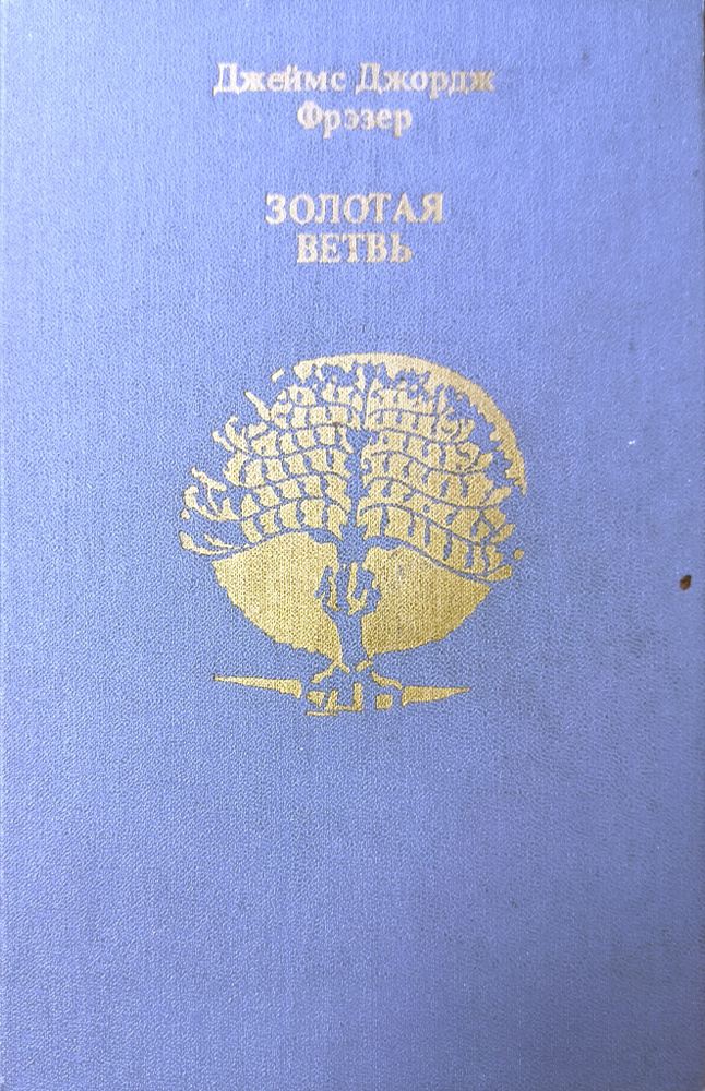 Золотая Ветвь | Фрэзер Джеймс Джордж #1