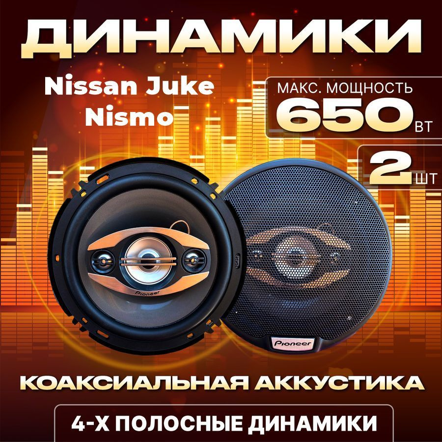 Динамики автомобильные 16 см для Nissan Juke Nismo (Нисан Жук Нисмо) / Колонки 650 Вт / Коаксиальная #1