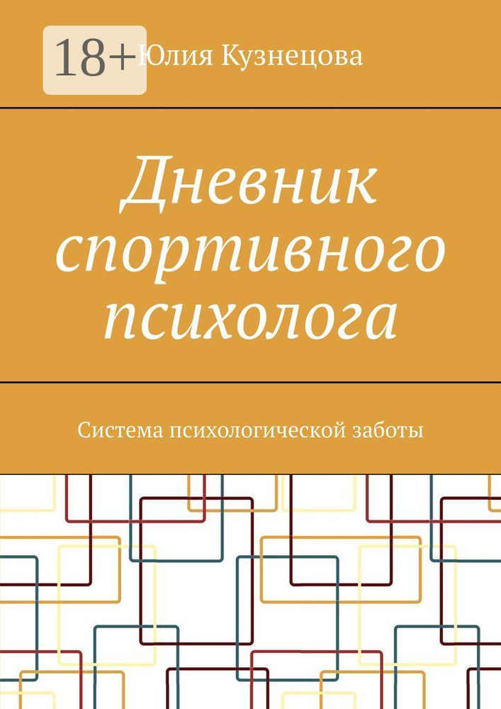 Дневник спортивного психолога. Система психологической заботы | Кузнецова Юлия  #1