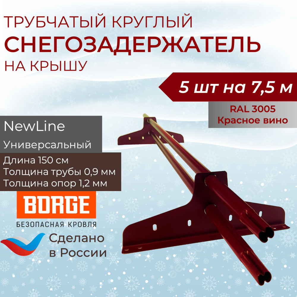 Снегозадержатель на крышу 1,5 метра (5 комплектов на 7,5 метров) универсальный круглый RAL (3005) Красное #1