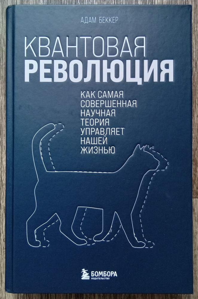 Адам Беккер Квантовая революция. Как самая совершенная научная теория управляет нашей жизнью | Беккер #1