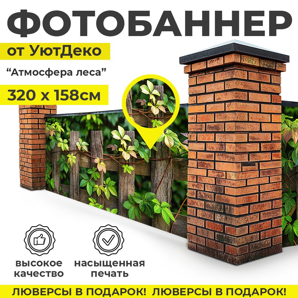 Фотобаннер "Фотофасад для забора и беседки" 320х158см УютДеко  #1