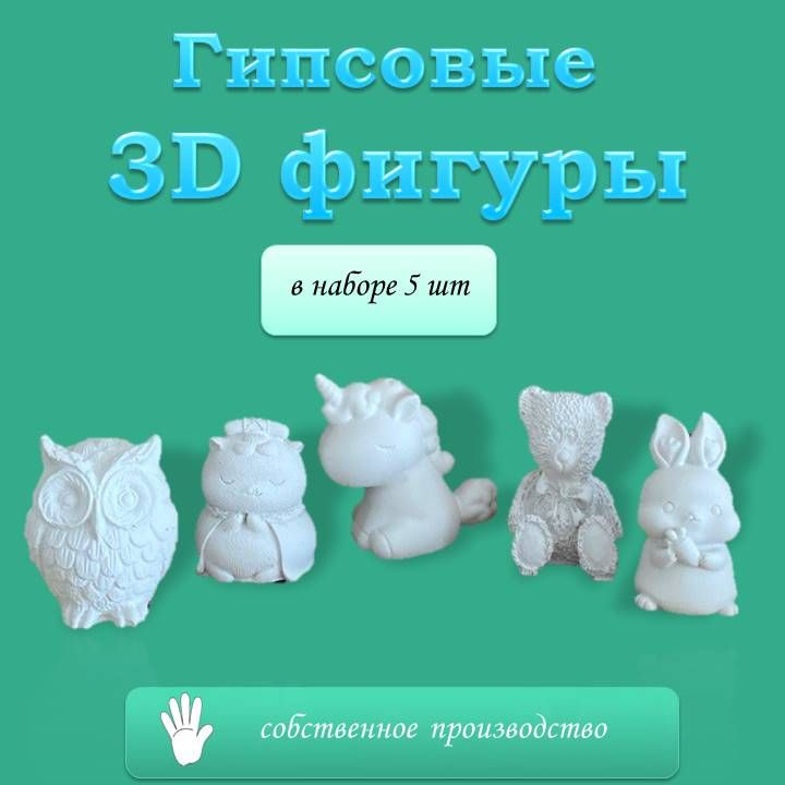 Фигурки из гипса для раскрашивания / Гипсовые 3D - фигурки  #1