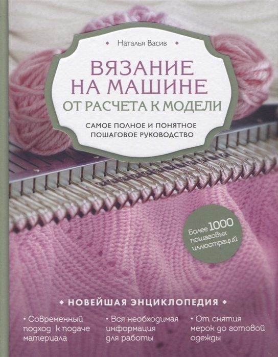 Вязание на машине. От расчета к модели. Самое полное и понятное пошаговое руководство. Новейшая энциклопедия #1