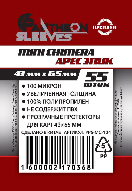 Протекторы для карт Pantheon Sleeves 43х65 mm Арес ЭПИК Mini Chimera 100мкн 55 штук  #1