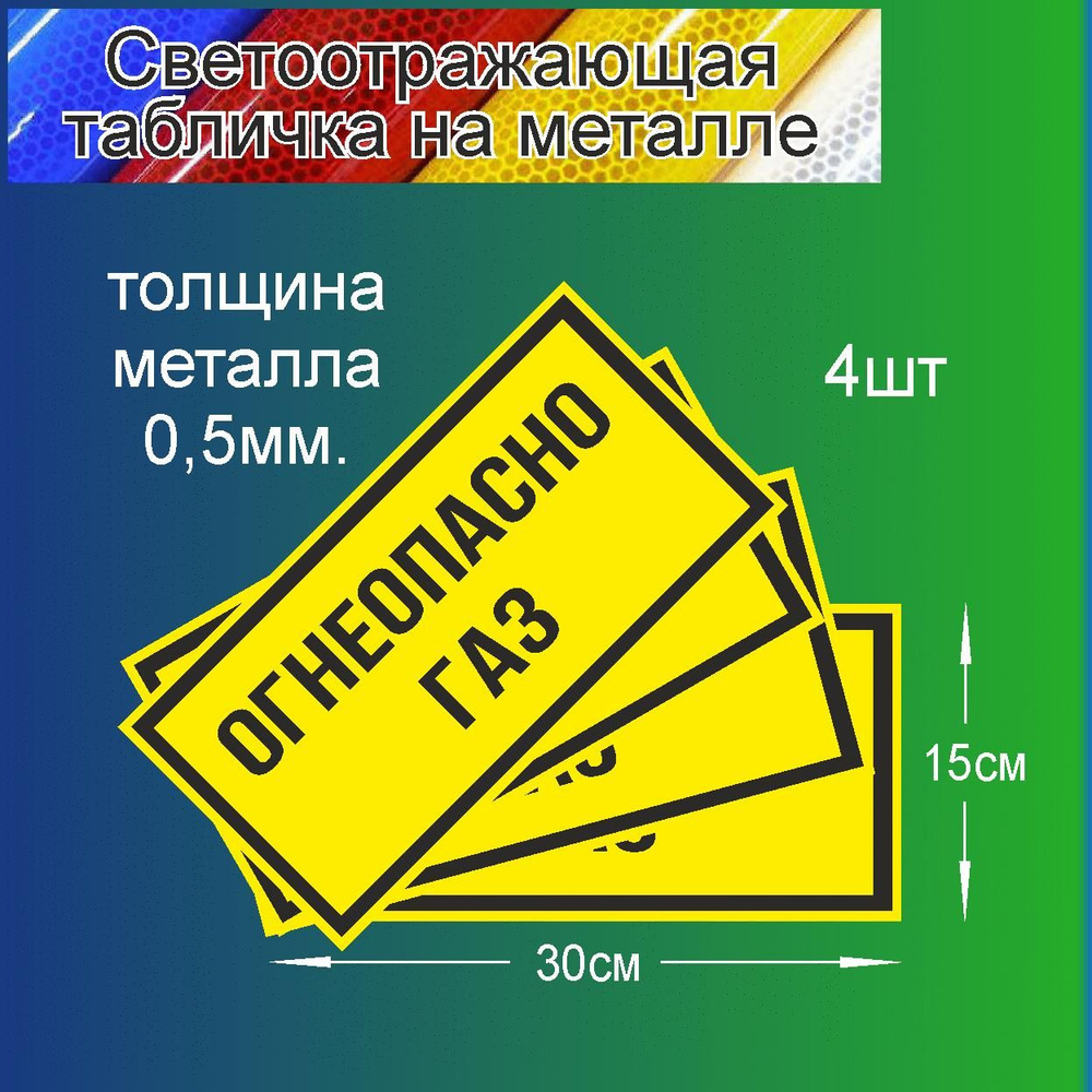 Табличка "Знак Огнеопасно ГАЗ" 300х150 мм., светоотражающая пленка, металл 0,5 мм. 4шт  #1