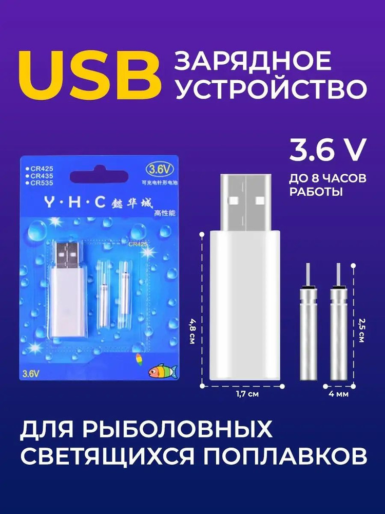 USB Зарядное устройство для рыболовных светящихся поплавков  #1