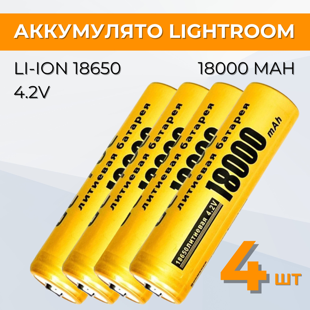 Батарейки аккумуляторные 18650, аккумулятор 4.2 V 18000mAh Li-ion Lightroom для налобного фонаря , шуруповерта, #1