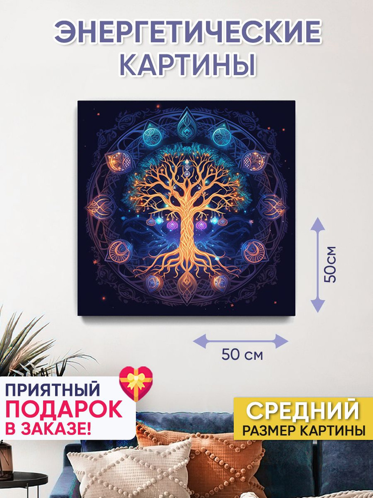 Картина для интерьера "Древо Жизни 2" 50х50 см #1