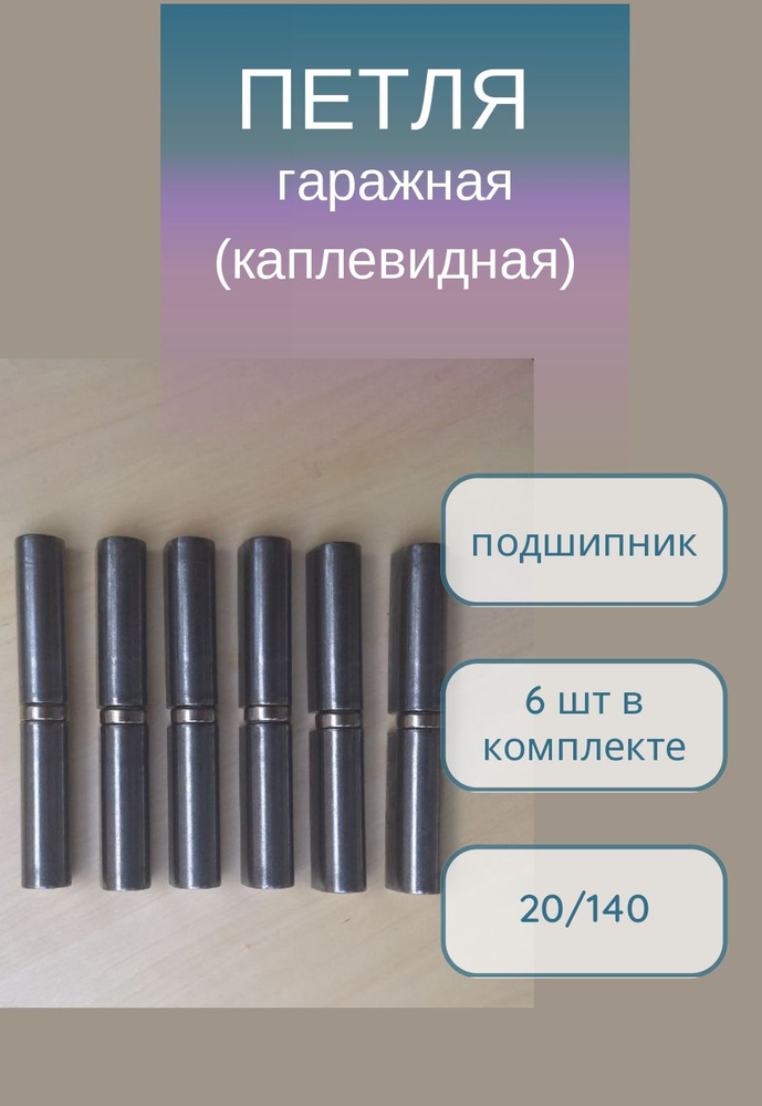 Петля гаражная каплевидная с подшипником 20*140, 6шт #1