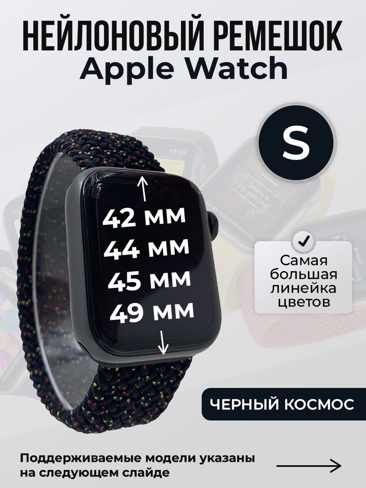 Нейлоновый ремешок для Apple Watch 1-9 / SE / ULTRA (42/44/45/49 мм), без застежки, черный космос, размер #1