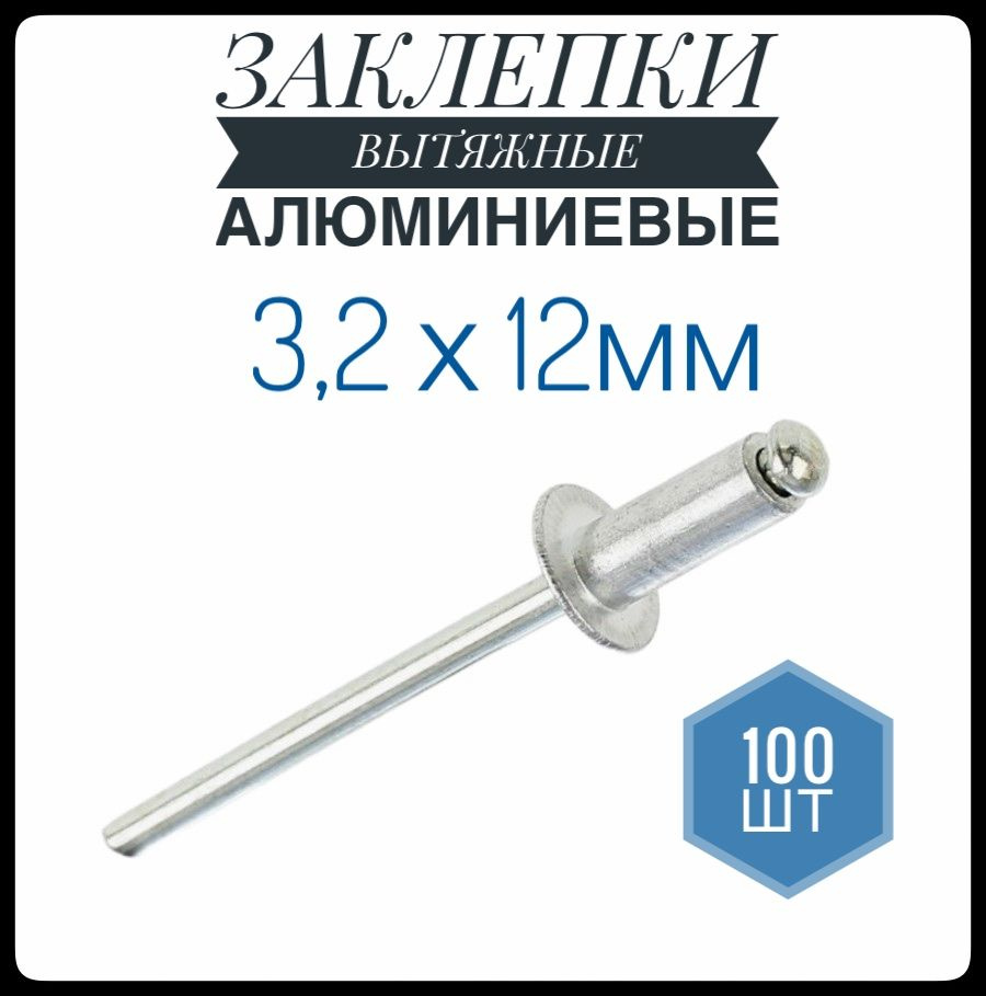 ФИКУС Заклепка 3.2 x 12 мм 100 шт. #1