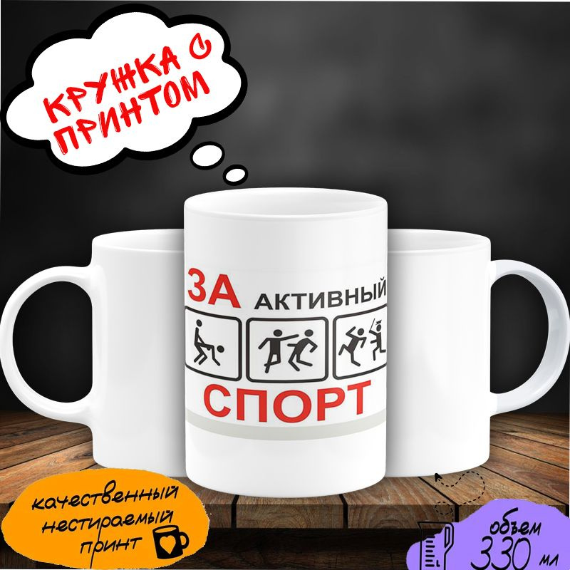 Кружка с принтом "За активный спорт" #1