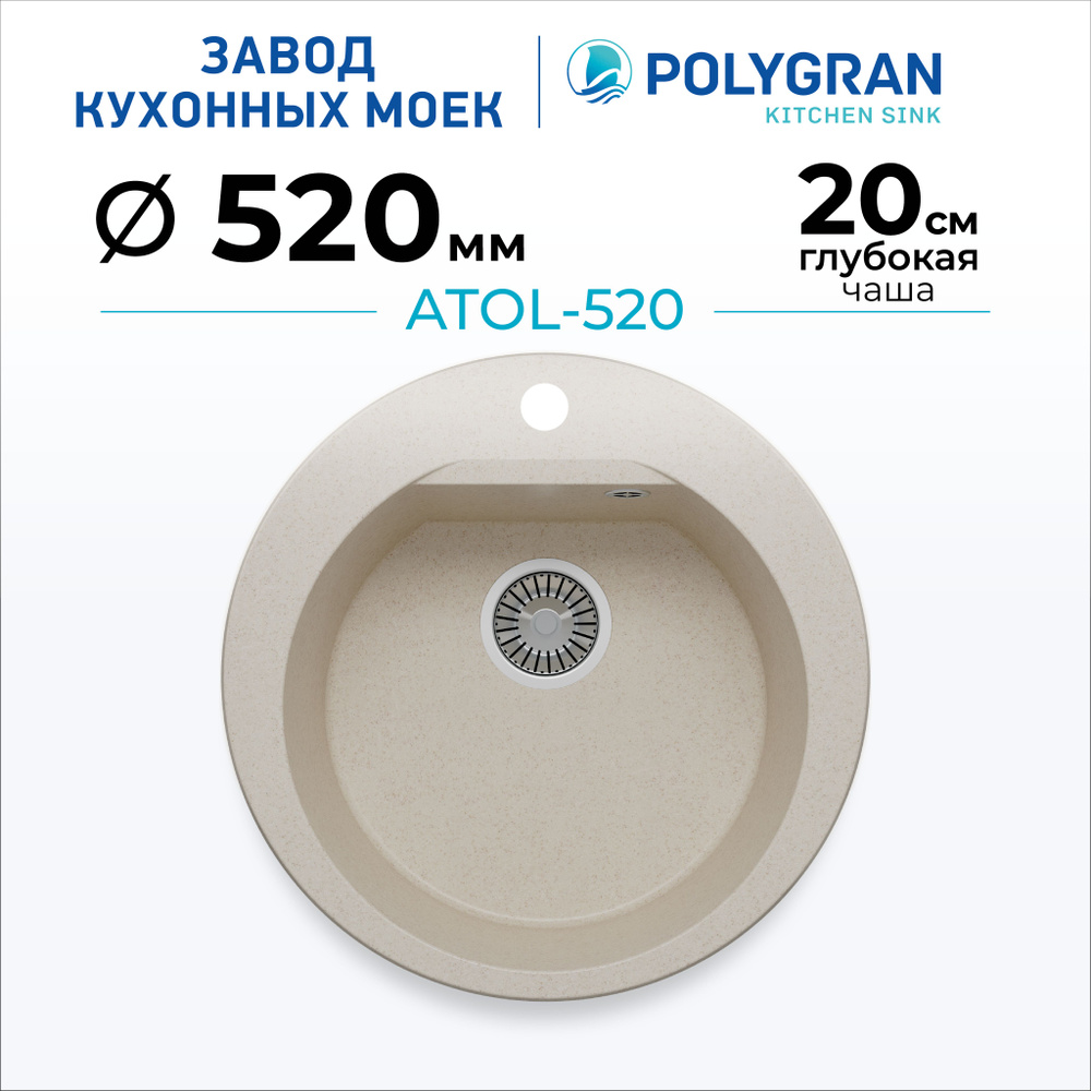 Мойка для кухни POLYGRAN ATOL-520 (№327 Кремовый) #1