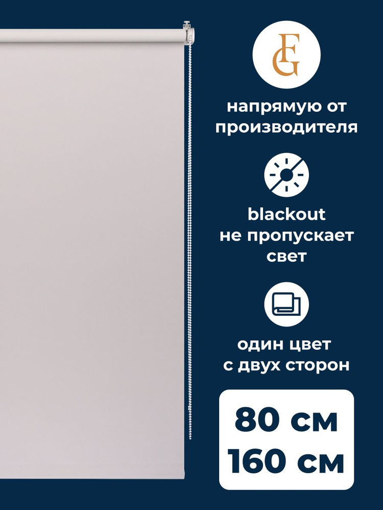 Рулонные шторы блэкаут Color 80х160 см на окно светло-серый #1