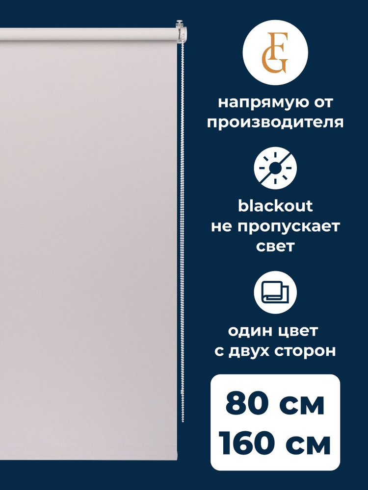 Рулонные шторы блэкаут Color 80х160 см на окно светло-серый Уцененный товар  #1