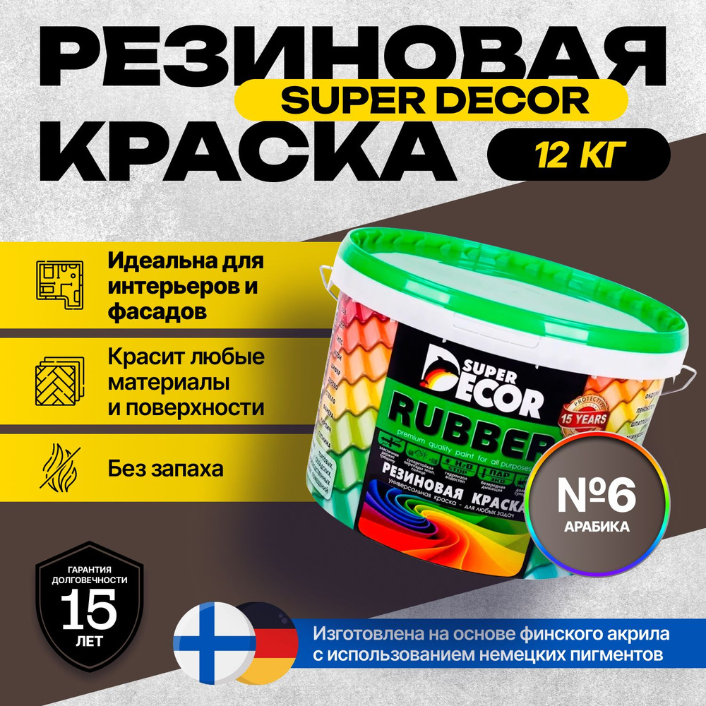 Краска Super Decor Rubber Резиновая, Акриловая 12 кг цвет №6 Арабика/для внутренних и наружных работ #1