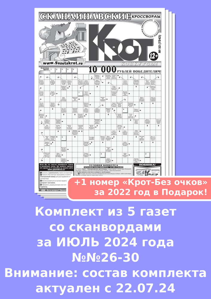 Газета Крот. Комплект газет "Крот-СКАНВОРДЫ" #1