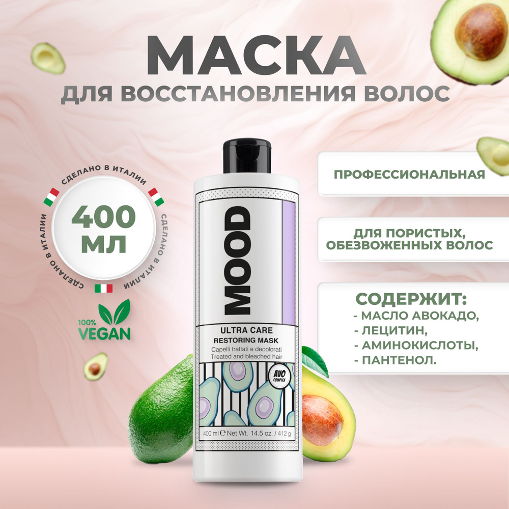 Mood Маска для волос восстанавливающая Ultra Care, 400 мл #1